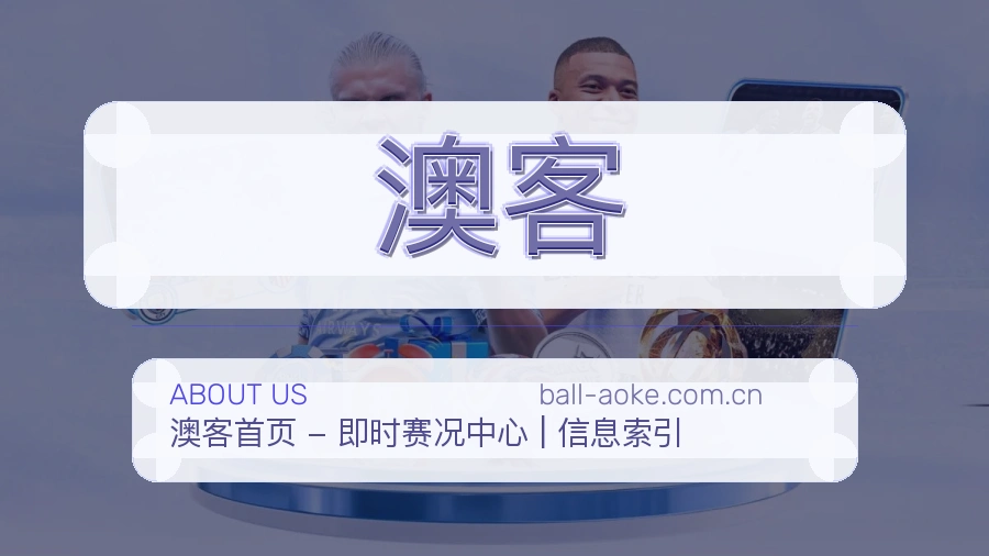 澳客关于平台与用户服务展示